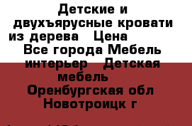 Детские и двухъярусные кровати из дерева › Цена ­ 11 500 - Все города Мебель, интерьер » Детская мебель   . Оренбургская обл.,Новотроицк г.